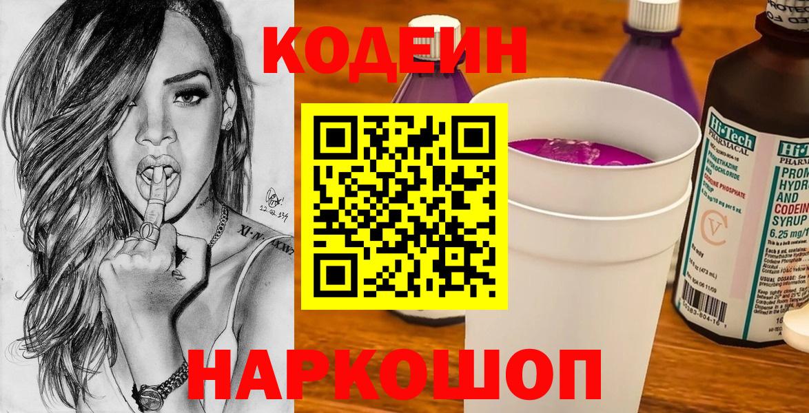 Кодеиновый сироп Lean Purple Drank  Вход с VPN  Мончегорск  Кодеин Purple Drank 